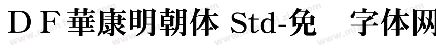 ＤＦ華康明朝体 Std字体转换